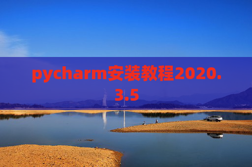 pycharm安装教程2020.3.5